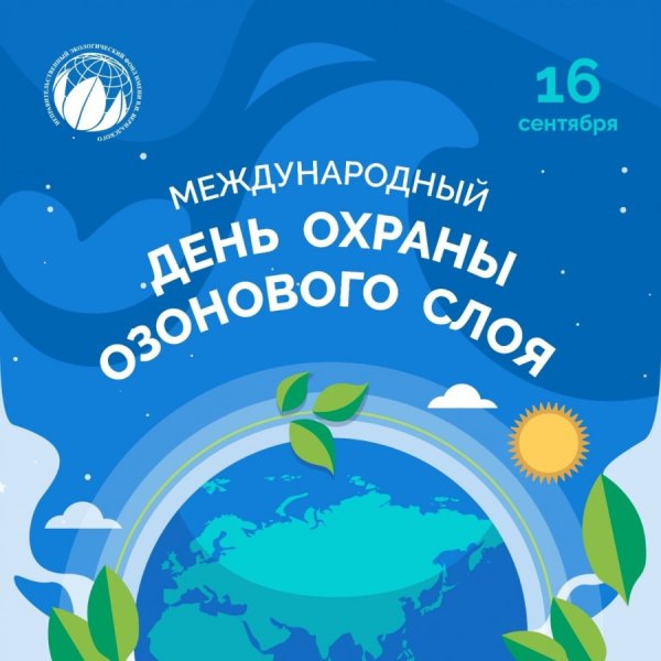 День охраны озонового слоя