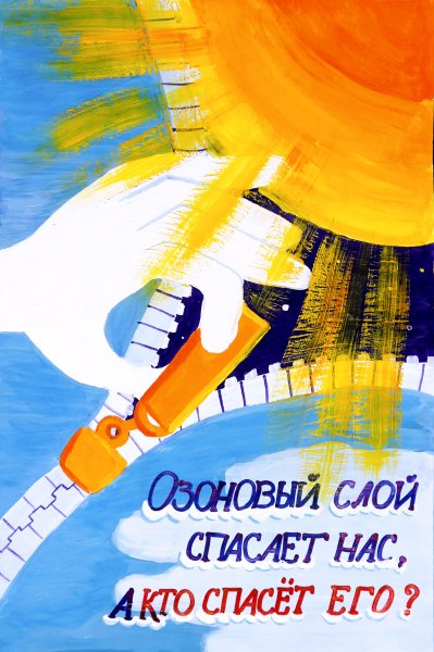 16 Сентября Международный день охраны озонового слоя земли