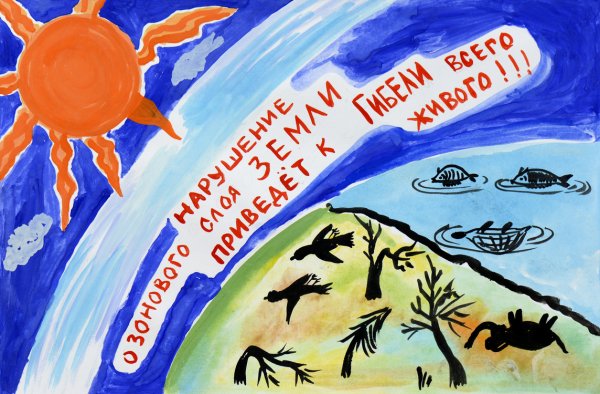 Защити озоновый слой земли