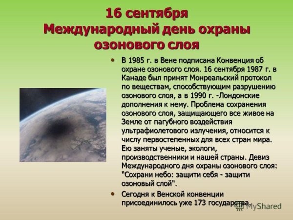 День защиты озонового слоя