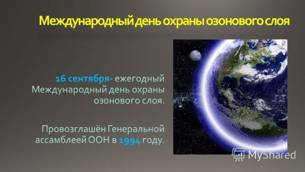 Международный день озонового слоя земли