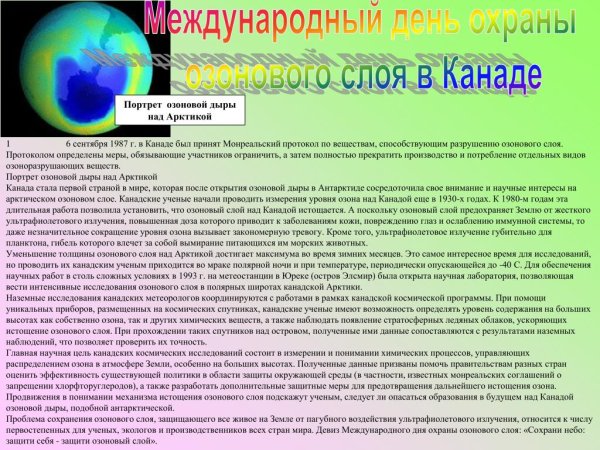 День защиты озонового слоя земли