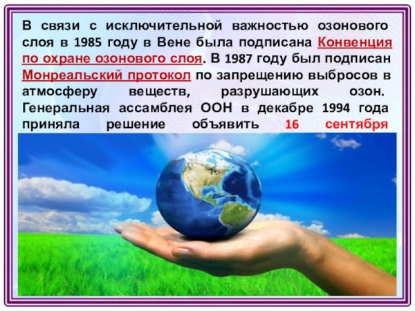 Международной конвенции по защите озонового слоя