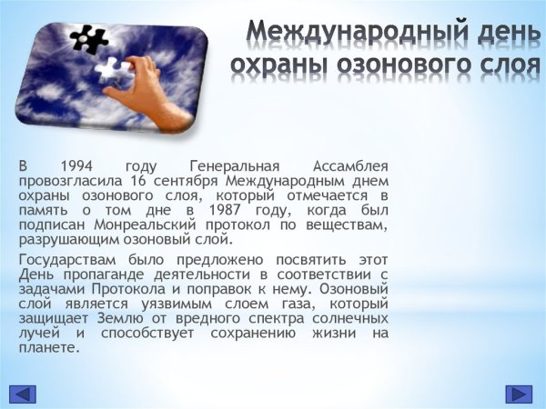 16 Сентября день защиты озонового слоя