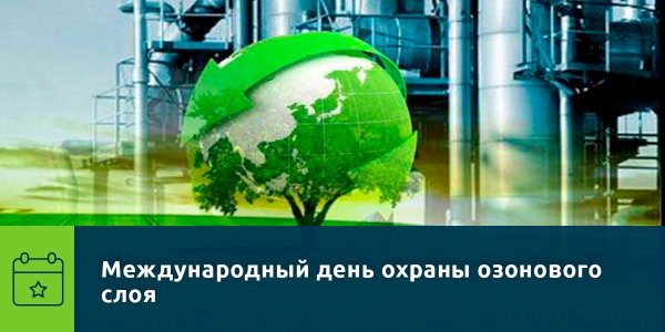 Международный день защиты озонового слоя 16 сентября