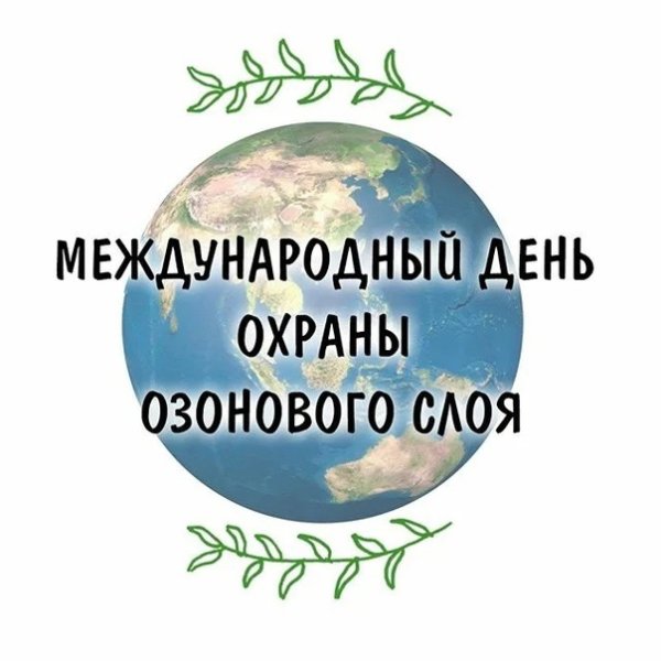 Международный день охраны озонового слоя