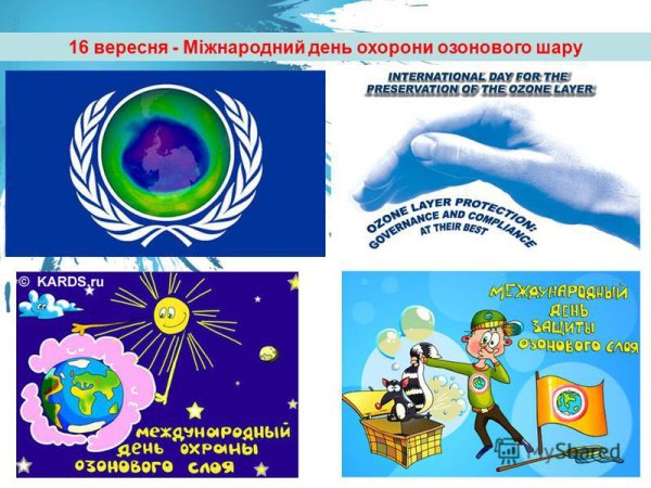 День защиты озонового слоя земли