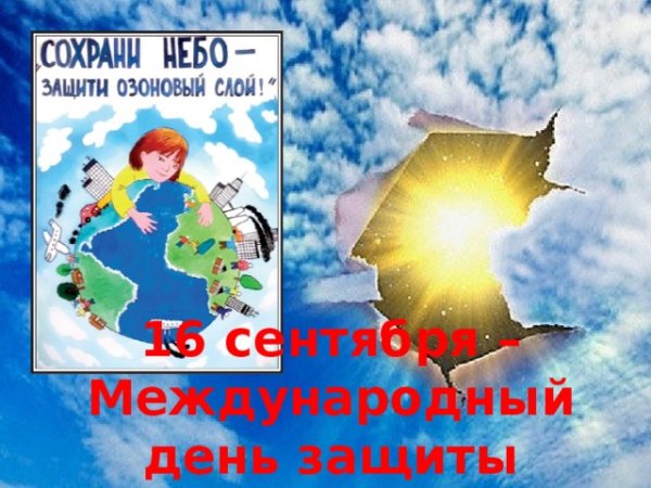Всемирный день озонового слоя