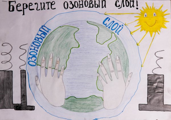Защити озоновый слой рисунок