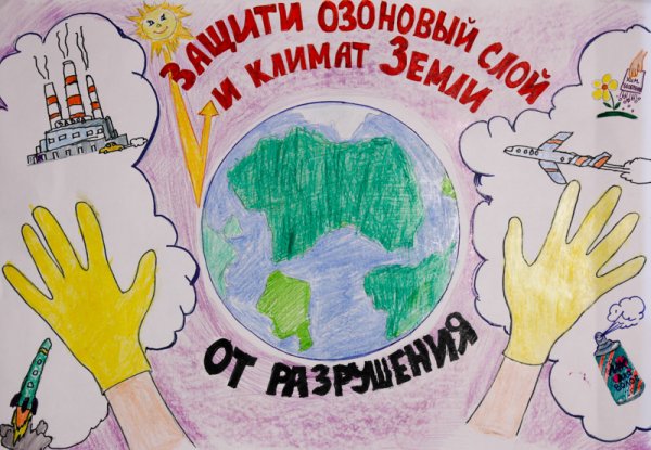 Защити озоновый слой и климат земли