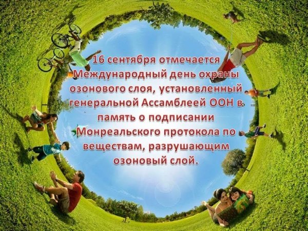 Международный день охраны озонового слоя