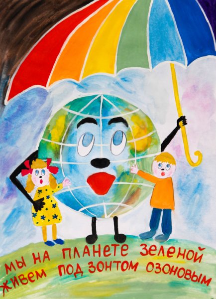 Защити озоновый слой