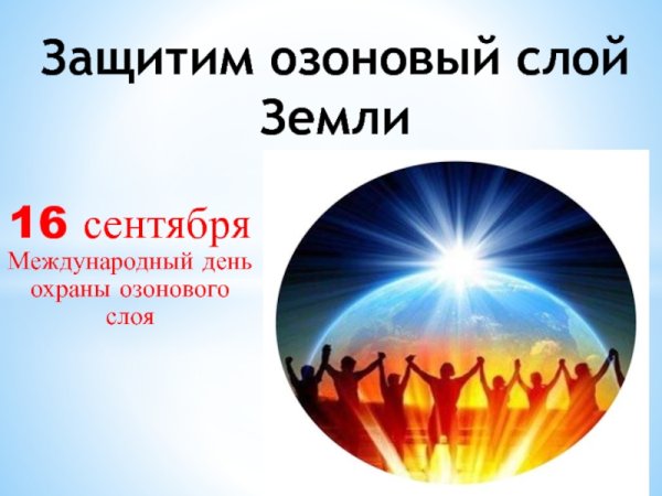 День озонового слоя
