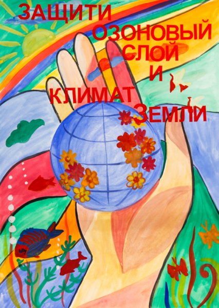 Плакат на тему озоновый слой
