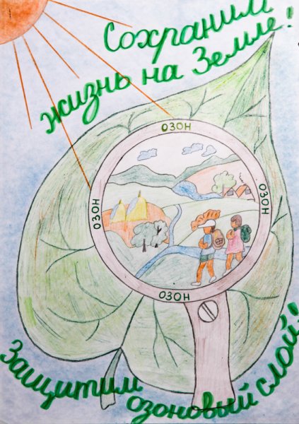 Плакат на тему защити озоновый слой земли