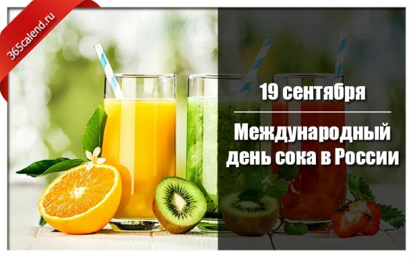 Всемирный день сока