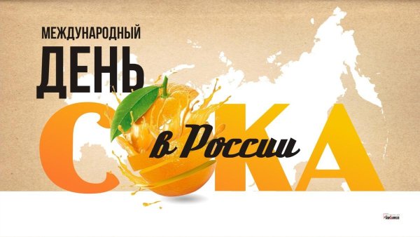 День сока в России