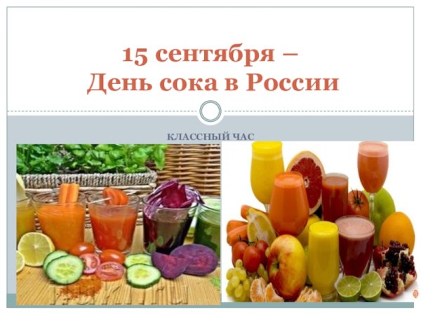 15 Сентября день сока