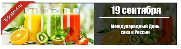 Международный день сока