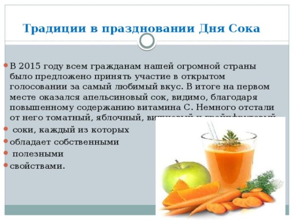 Международный день сока