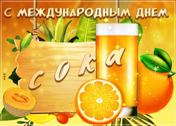 Всемирный день сока