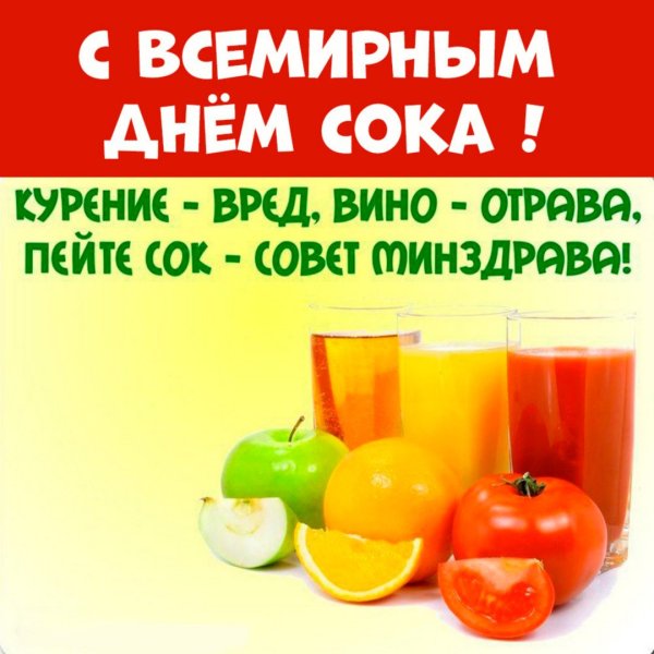 День сока