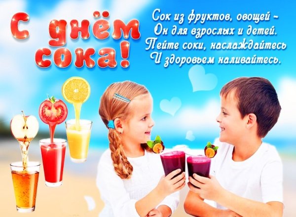 День сока праздник