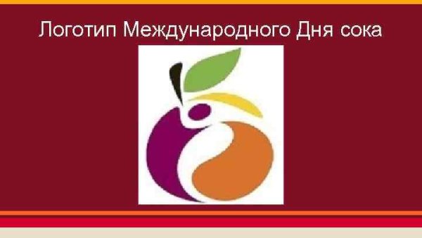День сока в России