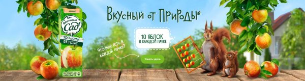 Реклама сока фруктовый сад