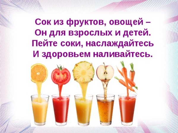 Стих о пользе соков