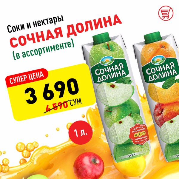 Соки сочная Долина ассортимент