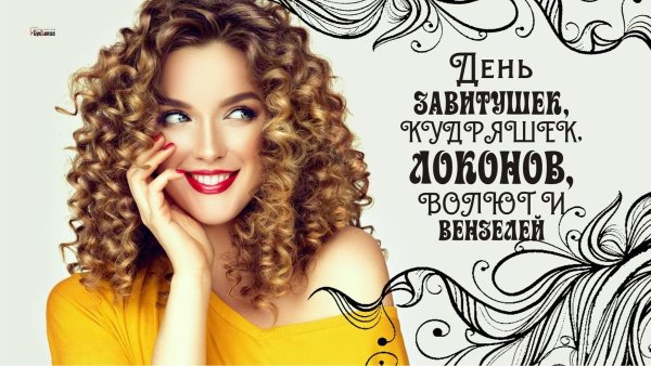 День завитушек кудряшек локонов