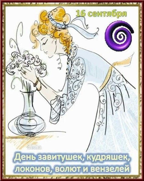 День кудряшек и завитушек 16 сентября