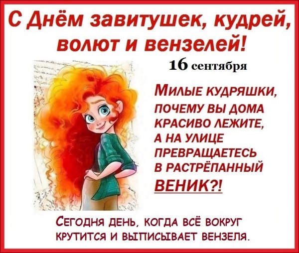 День кудряшек и завитушек 16 сентября