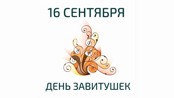 16 Сентября день завитушек кудряшек локонов