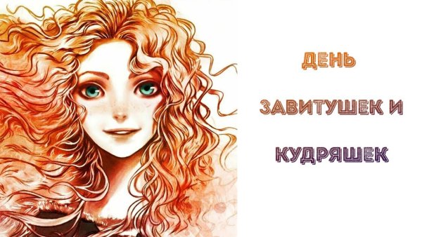 День кудряшек и завитушек 16 сентября