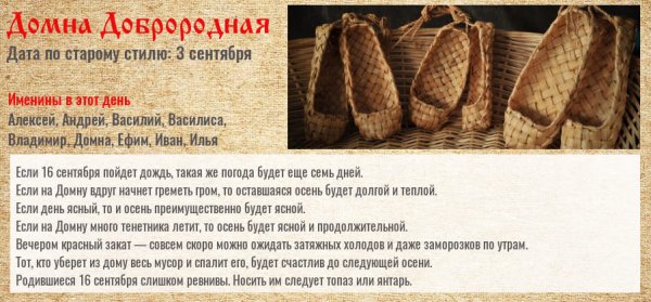 Домна Доброродная 16 сентября