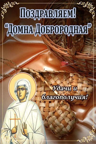 Домна Доброродная 16 сентября народный праздник