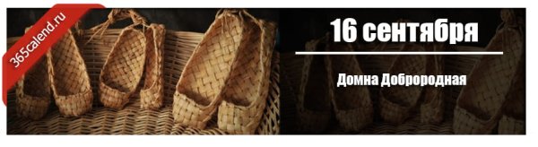 Домна Доброродная 16 сентября