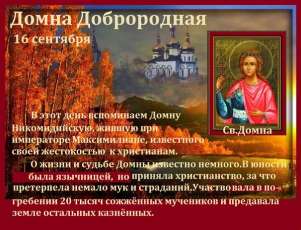 Домна Доброродная