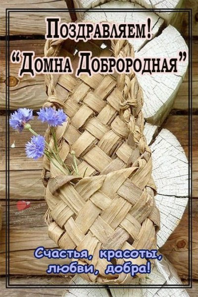 Народный праздник Домна Доброродная
