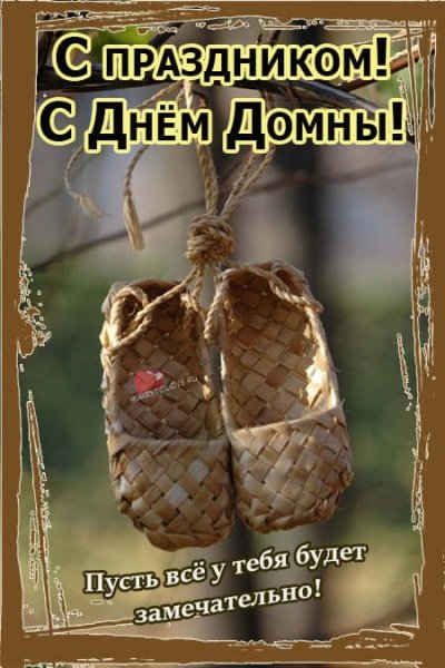 Домна Доброродная открытки