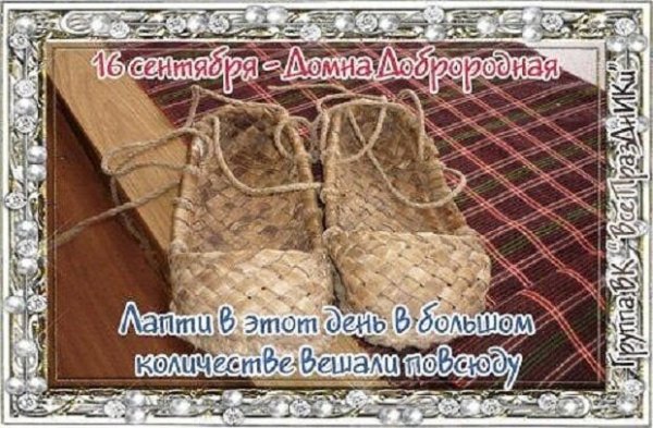Домна Доброродная 16 сентября народный праздник