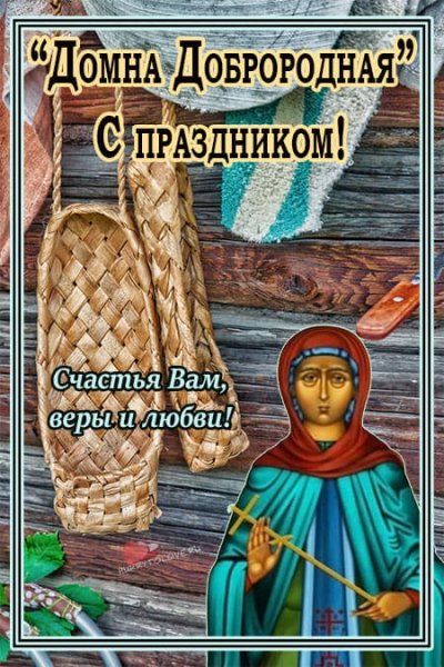 Народный праздник Домна Доброродная