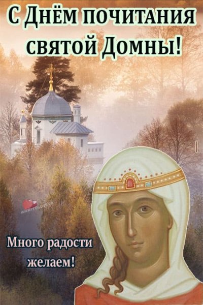 Домна Доброродная