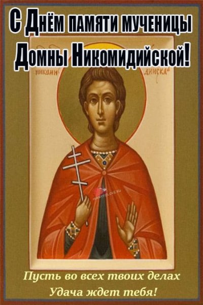 Домна Доброродная 16 сентября картинки с надписями