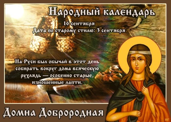 16 Сентября народный календарь