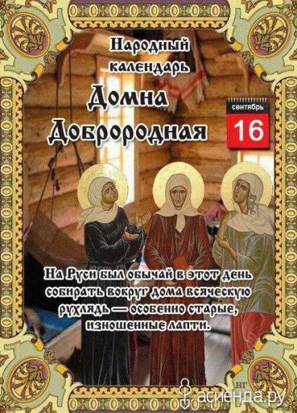 Народный календарь 16 сентября Домна