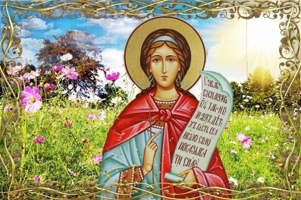 Домна Доброродная 16 сентября