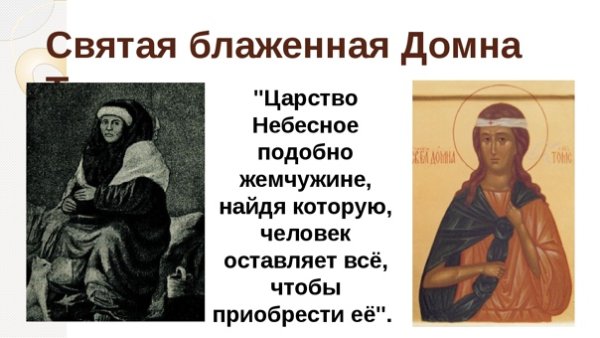 Домна Томская житие